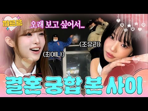 ＂결혼까지 골인할 수 있대!💗＂ 사주도 인정한(?) 최예나X조유리 찐친 케미｜아는 형님｜JTBC 260531 방송 외