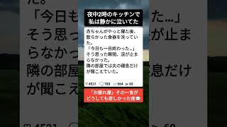 深夜2時、キッチンで泣いた理由#夫婦の温度差 #母の本音 #育児あるある
