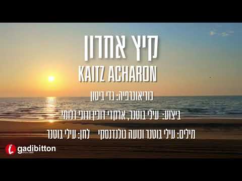 קיץ אחרון - ריקוד | Kaitz Acharon - Dance