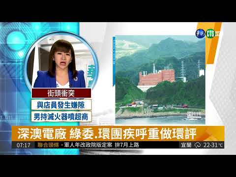 深澳電廠 綠委、環團疾呼重做環評