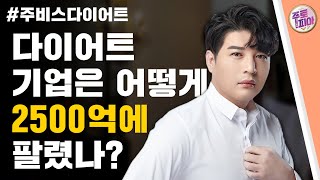 [기업분석] 다이어트 기업은 어떻게 2500억에 팔렸나? / 주식의 신세계 #주토피아 2편