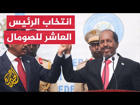 انتخاب حسن شيخ محمود رئيسا جديدا للصومال