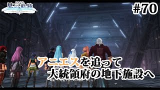 【実況】界の軌跡 -Farewell, O Zemuria　その70 （最終幕その２）～大統領府地下への潜入～