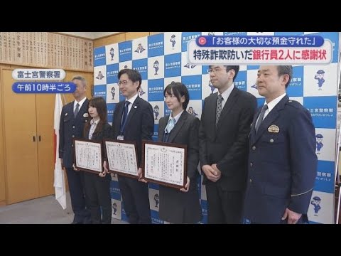 YouTube Video 暗号資産の多額購入を不審に思い通報　特殊詐欺被害を未然に防いだ銀行員２人に警察から感謝状