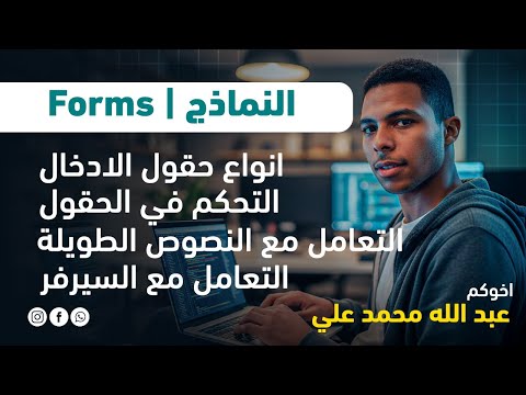 النماذج Forms