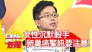女性沉默殺手？卵巢癌警訊要注意！【醫師好辣】20191223 part4 EP866 陳木榮 張振榕
