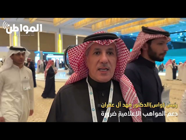 رئيس (واس) الدكتور فهد آل عقران : دعم المواهب الإعلامية ضرورة