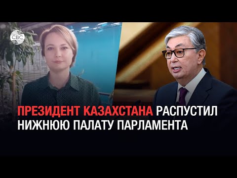 Президент Казахстана Касым-Жомарт Токаев распустил нижнюю палату парламента страны