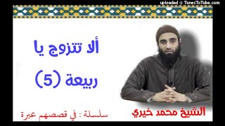 صورة ألا تتزوج يا ربيعة | الشيخ محمد خيرى سلسلة فى قصصهم عبرة (5)