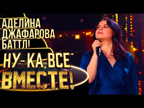 Трейлер «Ну-ка, все вместе!»