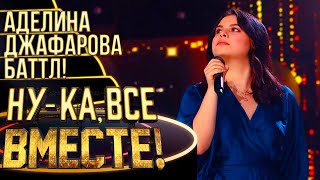 АДЕЛИНА ДЖАФАРОВА - AT LAST | НУ-КА, ВСЕ ВМЕСТЕ! 4 СЕЗОН