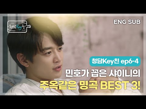 [청담Key친 I CHEONGDAM KEYchin] ep6-4 민호가 꼽은 샤이니의 주옥같은 명곡 BEST 3!!