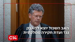 האב השכול יוצא למאבק: "ועדת חקירה ממלכתית? לא נקבל את מסקנותיה" (חדשות ערוץ 14) - התמונה מוצגת ישירות מתוך אתר האינטרנט יוטיוב. זכויות היוצרים בתמונה שייכות ליוצרה. קישור קרדיט למקור התוכן נמצא בתוך דף הסרטון האב השכול יוצא למאבק: "ועדת חקירה ממלכתית? לא נקבל את מסקנותיה" (חדשות ערוץ 14) - התמונה מוצגת ישירות מתוך אתר האינטרנט יוטיוב. זכויות היוצרים בתמונה שייכות ליוצרה. קישור קרדיט למקור התוכן נמצא בתוך דף הסרטון