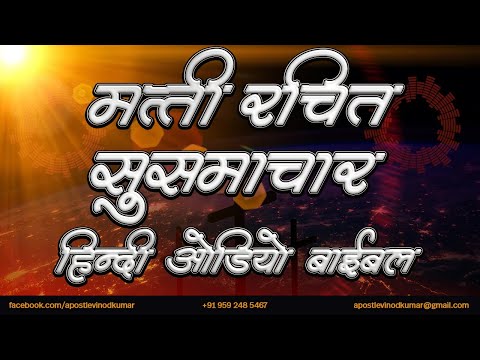 मत्ती रचित सुसमाचार - हिंदी ऑडियो बाइबल । Gospel of Matthew - Hindi Audio Bible
