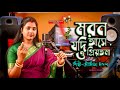 Maron Jodi Ase O Priyotoma !! মরণ যদি আসে ও প্রিয়তমা !! BANGLA SAD SONG !! Moumit