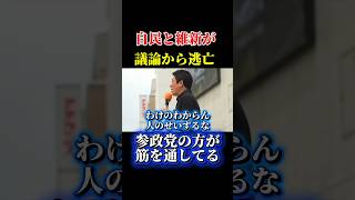 維新と自民党が平場の議論から逃げた！筋を通さない定数削減に応じない。