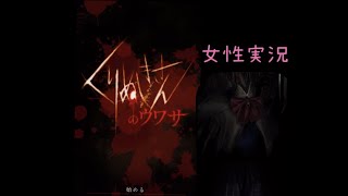 単発スマホホラー【くりぬきさんのウワサ】女性実況