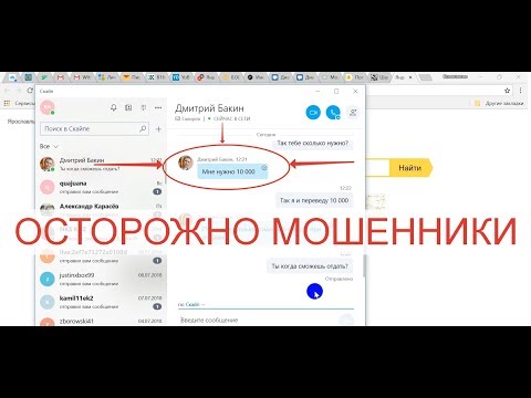 Как не подарить деньги мошенникам. Развод в Skype.