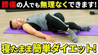 【膝が痛い方】膝の痛みを取り、寝ながら簡単ダイエット！無理なく痩せよう！