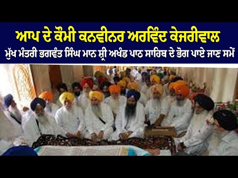 ਆਪ ਦੇ ਕੌਮੀ ਕਨਵੀਨਰ ਅਰਵਿੰਦ ਕੇਜਰੀਵਾਲ ਮੁੱਖ ਮੰਤਰੀ ਭਗਵੰਤ ਸਿੰਘ ਮਾਨ  ਸ਼੍ਰੀ ਅਖੰਡ ਪਾਠ ਸਾਹਿਬ ਦੇ ਭੋਗ ਪਾਏ ਜਾਣ ਸਮੇਂ