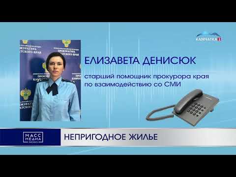 Непригодное жилье | Новости Камчатки | Происшествия | Масс Медиа
