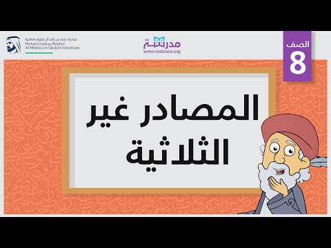 المصادر غير الثلاثية