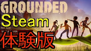 [Steam体験版をプレイしてみる！]Grounded