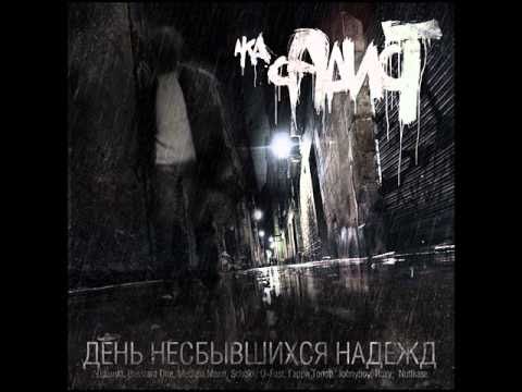 СД aka СаДист-06 - SWW ft Schokk (Nesta Prod)