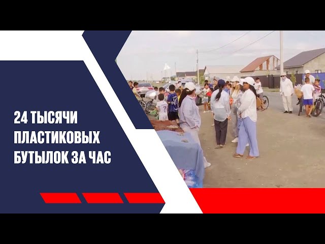 24 тысячи пластиковых бутылок за час собрали волонтеры в Атырау