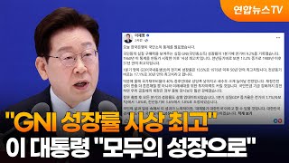 이 대통령 "GNI 성장률 사상 최고, 모두의 성장으로" / 연합뉴스TV (YonhapnewsTV)