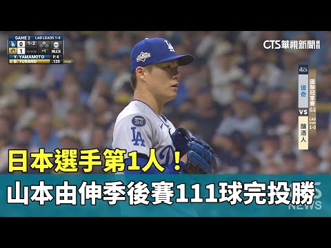 日本選手第1人！山本由伸季後賽111球完投勝