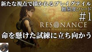 #1【PS5PRO】Resonance: A Plague Tale Legacy 初見実況【難易度：ハード】【戦闘、神話、運命が絡み合う、新たな視点で描かれる『プレイグ テイル』】