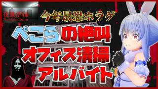 【夜勤】今年１怖いかもしれないホラゲーで絶叫するぺこら【ホロライブ切り抜き/兎田ぺこら】