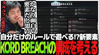 自分だけのルールで遊べる!?新要素KORD BREACHの構成を考えるSasatikk【EFT】