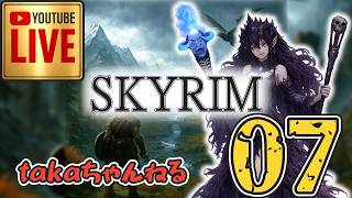 LIVE ♯07【SKYRIM】AE エルデン スカイリム！杖使いプレイ『ユニーク杖縛りプレイ』みんなで楽しくスカイリム PS4