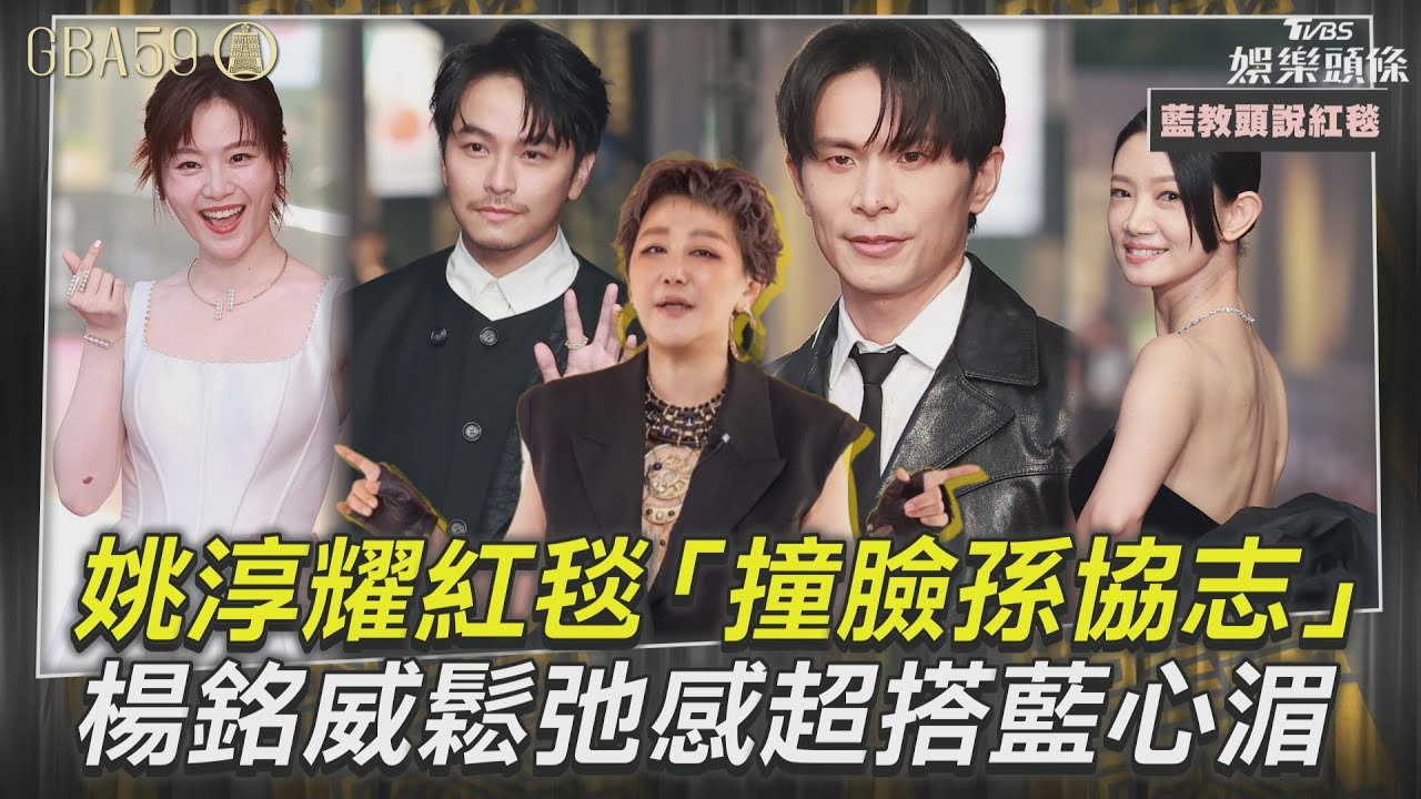 藍教頭說紅毯影音/姚淳耀「撞臉孫協志」帥皮衣登場 楊銘威帥出「鬆弛感」超搭藍心湄