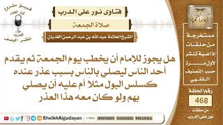 صورة هل يجوز للإمام أن يخطب يوم الجمعة ثم يقدم أحد الناس ليصلي بالناس؟الشيخ عبدالله الغديان