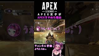 APEXをこれが原因でやめた #shorts #vtuber #apex