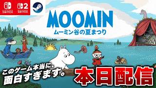 【本日配信】先行プレイ！『ムーミン：ムーミン谷の夏まつり』体験版が面白すぎたｗ【Switch2/Steam】