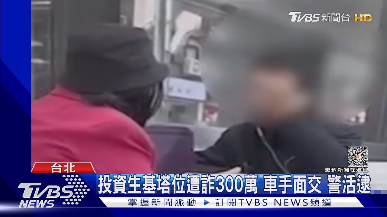 投資生基塔位遭詐300萬 車手面交警活逮
