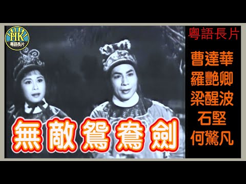 無敵鴛鴦劍 (1963)