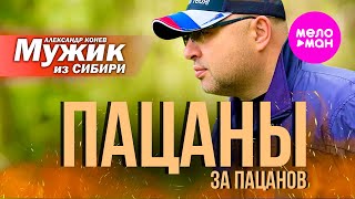 Мужик из СИБИРИ (Александр Конев) - Пацаны за пацанов (Official Video, 2025) @MELOMAN-HIT
