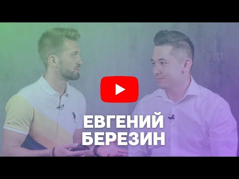 Евгений Березин - интервью для Стоммаркет ТВ