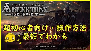 ｱﾝｾｽﾀｰｽﾞﾚｶﾞｼｰ超初心者･これだけで最短で理解できる!!操作方法･攻略･解説AncestorsLegacy/PC版【Sweets_Usapi】