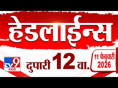 Tv9 Marathi News Top Headline Today | 11 February 2026 | 12 PM | 4 Minute 24 Headline Maharashtra