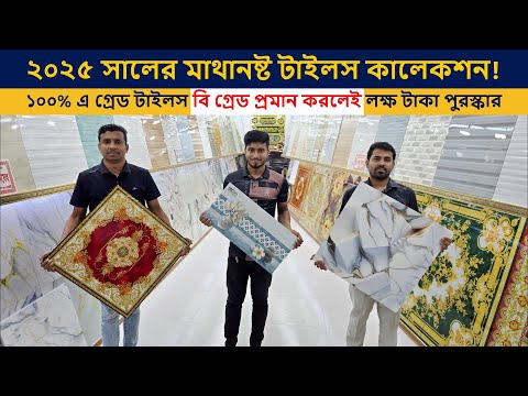 কমদামে এ গ্রেড ওয়াল-ফ্লোর টাইলস কিনুন floor tiles price in bd 2025 | Floor/Wall Tiles in Cheap Price