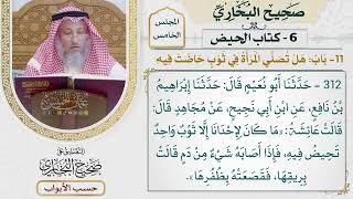 213- باب: هل تصلي المرأة في ثوب حاضت فيه؟ - كتاب الحيض - صحيح البخاري - عثمان الخميس