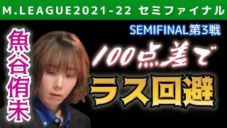 【Mリーグ・魚谷侑未】100点差で3着に浮上 ラスを回避して終局【2021-22セミファイナル第3戦切り抜き】