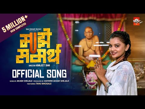 Majhe Samarth माझे समर्थ Official Song | Tanu Bhosale | Neha Rajpal | Akash Shejale | Sai Swar Music