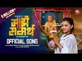 Majhe Samarth माझे समर्थ Official Song Tanu Bhosale Neha Rajpal Akash Shejale Sai 